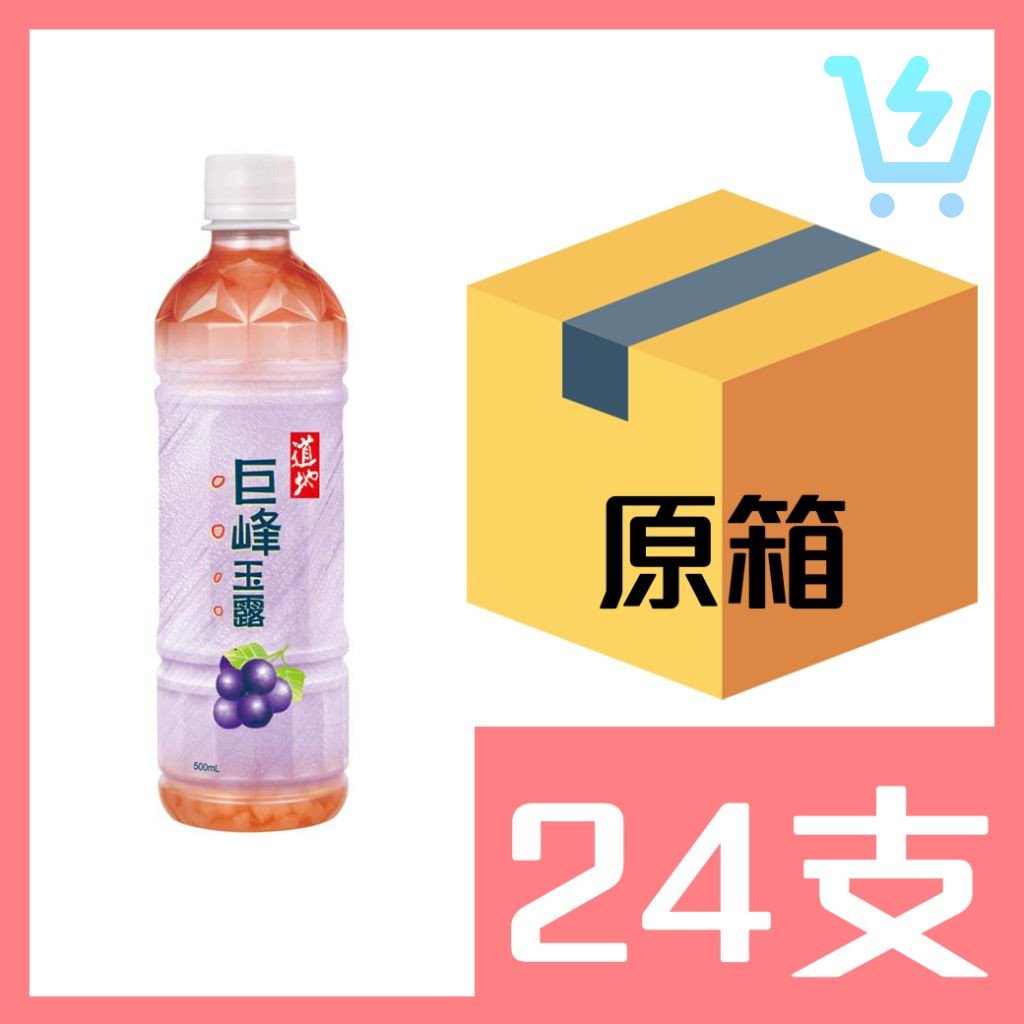 道地巨峰提子玉露500ml x24支