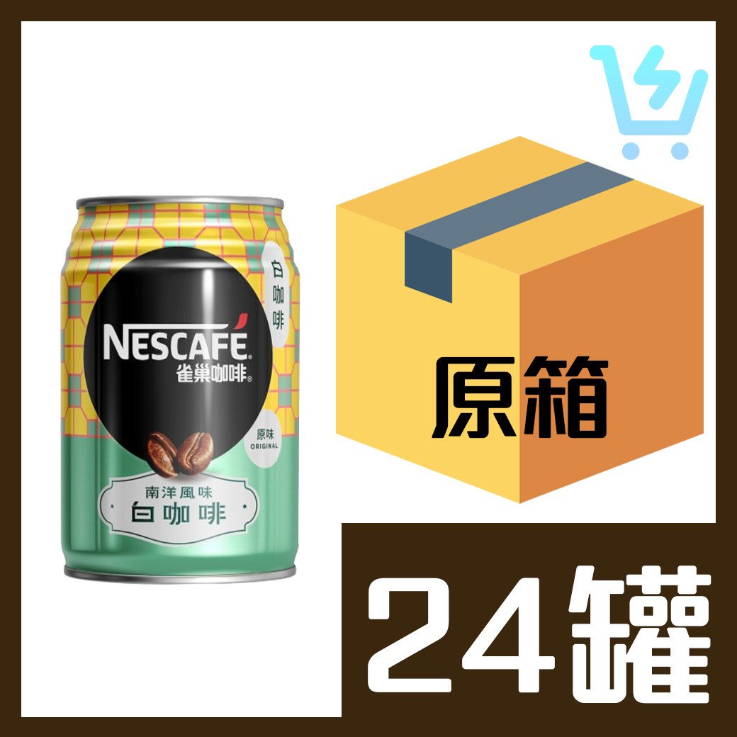 雀巢南洋白咖啡250ml x24罐