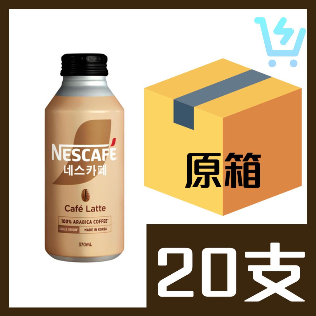 雀巢咖啡 – 韓國嚴選 牛奶咖啡 370ml x 20支