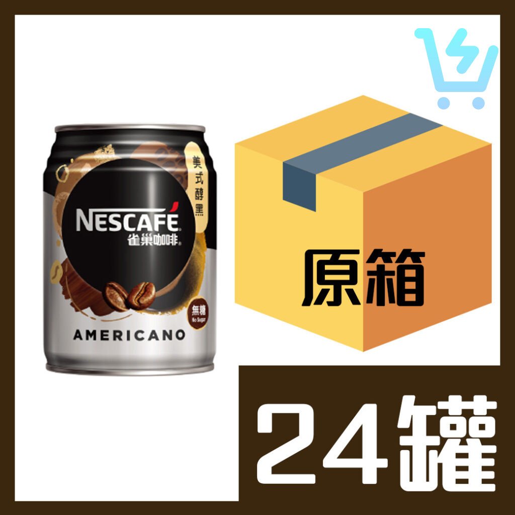 雀巢美式醇黑咖啡 250ml x 24罐