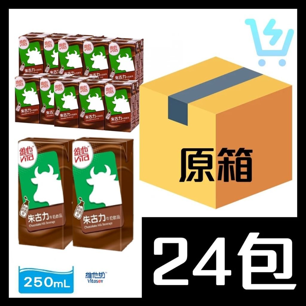 維他朱古力牛奶 原箱 250ml X 24包