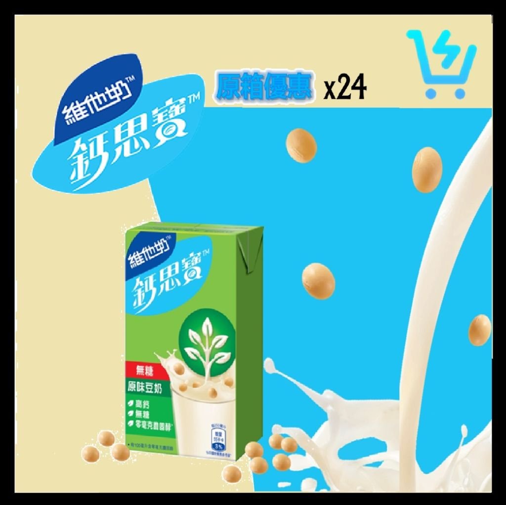 維他奶 鈣思寶高鈣 (無糖原) 味豆奶  原箱 250ml X 24包