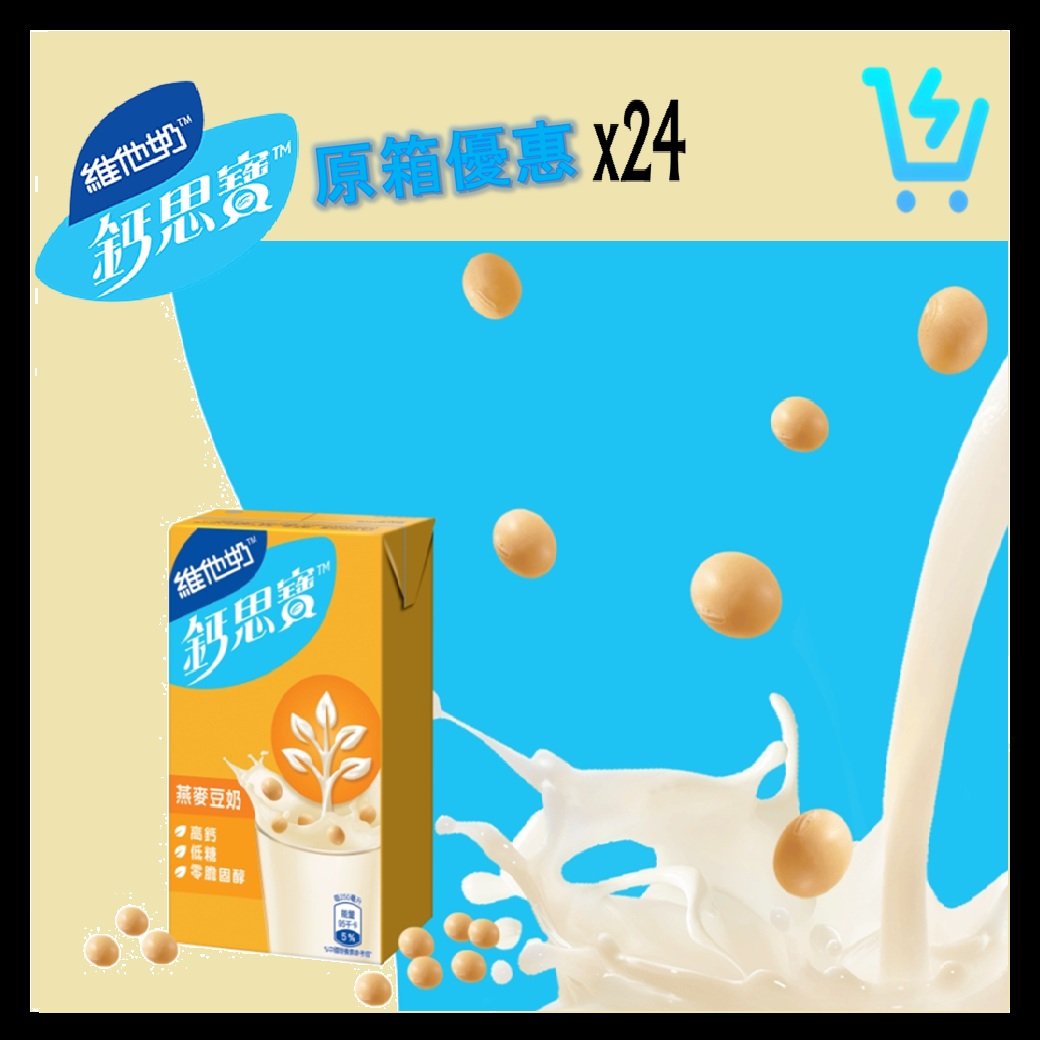 維他奶 鈣思寶高鈣 (燕麥) 豆奶 原箱 250ml X 24包