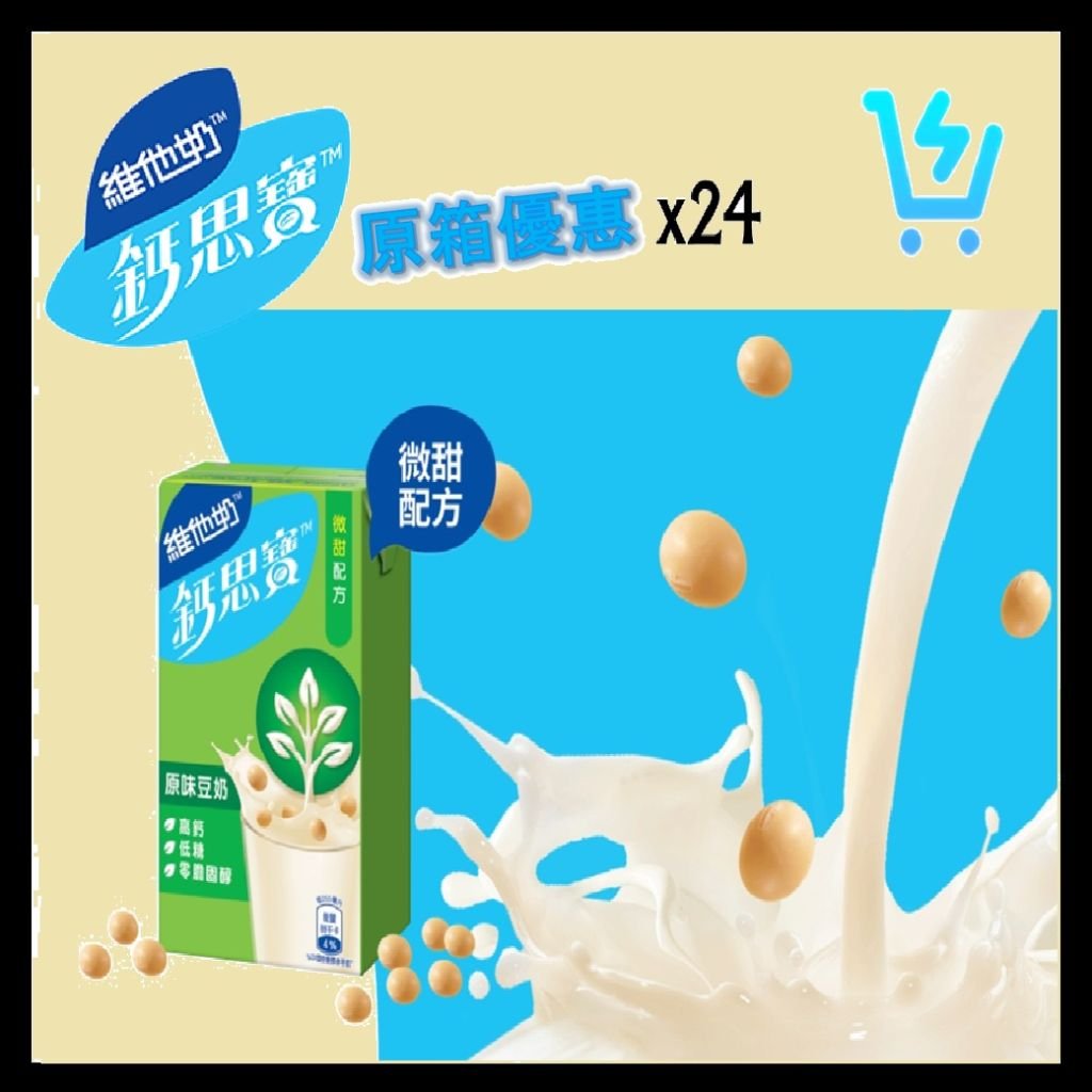 維他奶 鈣思寶高鈣 (原味) 豆奶 原箱 250ml X 24包