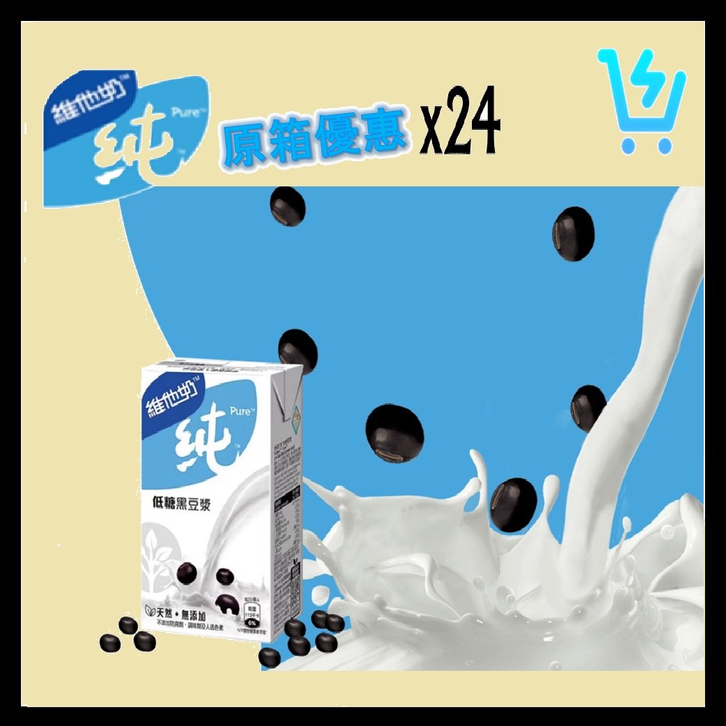 維他奶 純 (低糖黑) 豆漿 原箱 250ml X 24包