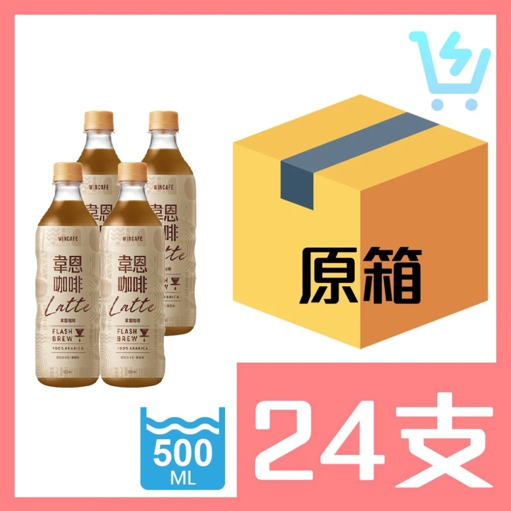 韋恩 Flash Brew 閃萃拿鐵咖啡 原箱 500ml X 24支