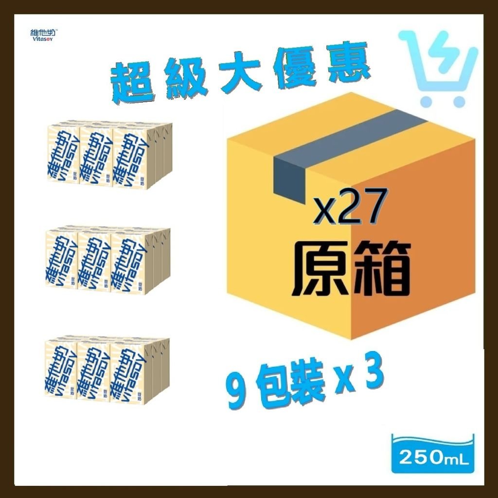 維他奶(9包裝) 原箱 250ml X 27包