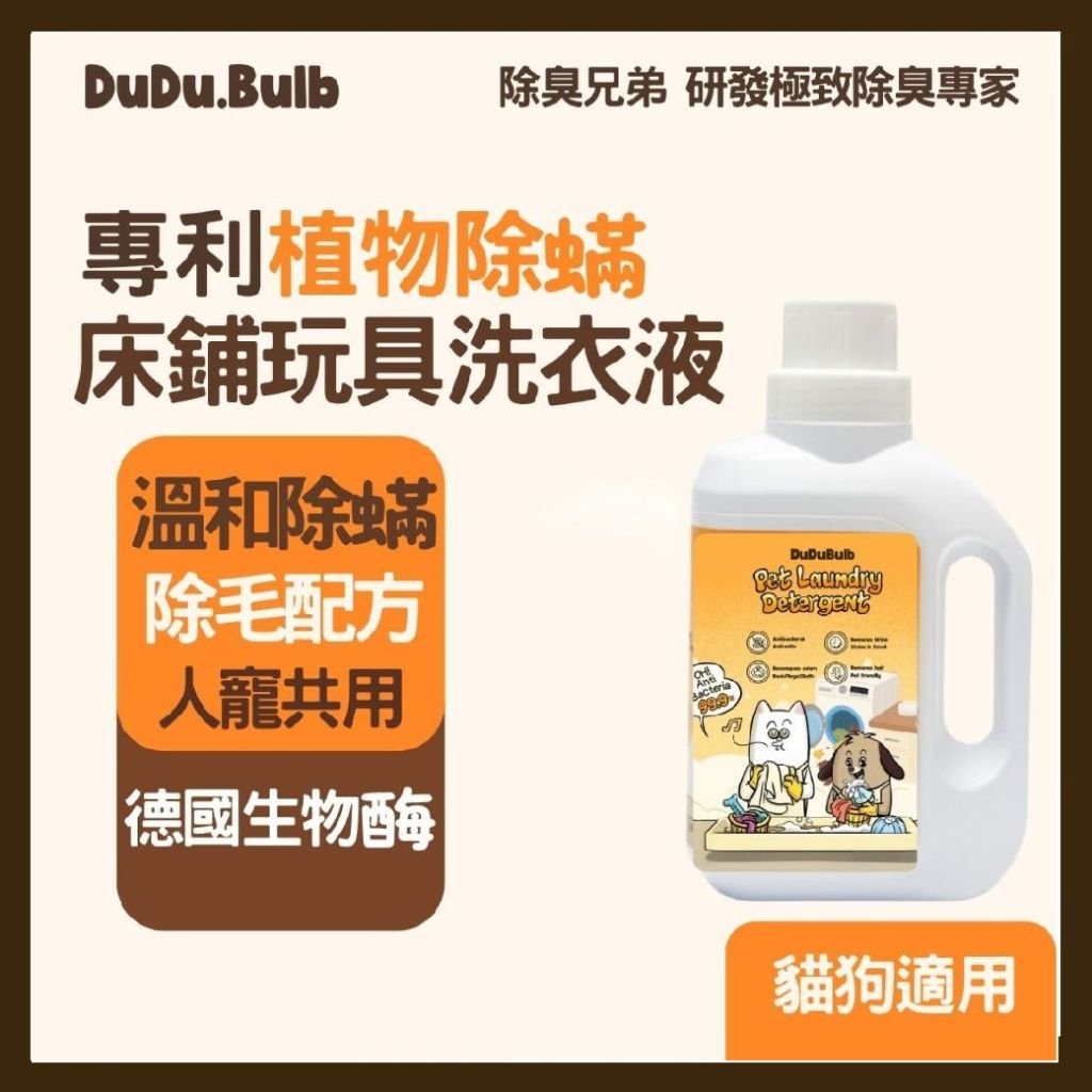 DUDU.BULB 專利植物除毛除蟎床鋪玩具洗衣液