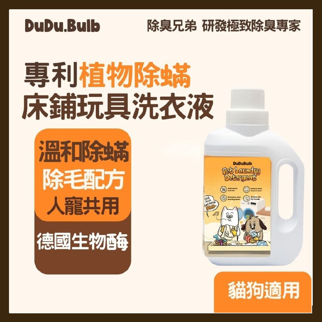 DUDU.BULB 專利植物除毛除蟎床鋪玩具洗衣液