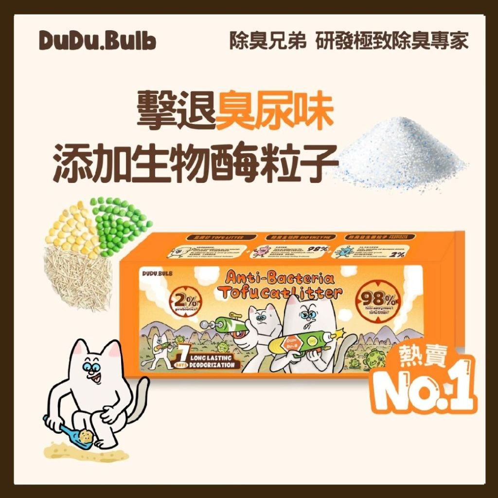 DUDU.BULB【專業級】生物除臭抑菌豆腐貓砂 2kg Anti-Bacteria Cat Litter