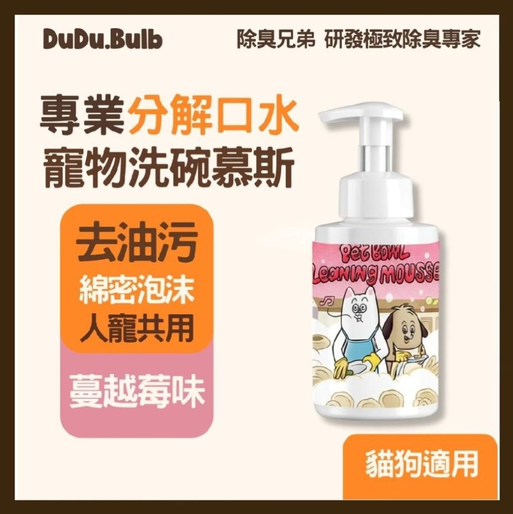 DUDU.BULB【貓狗專用】口水分解洗碗慕斯 350ml-蔓越莓味