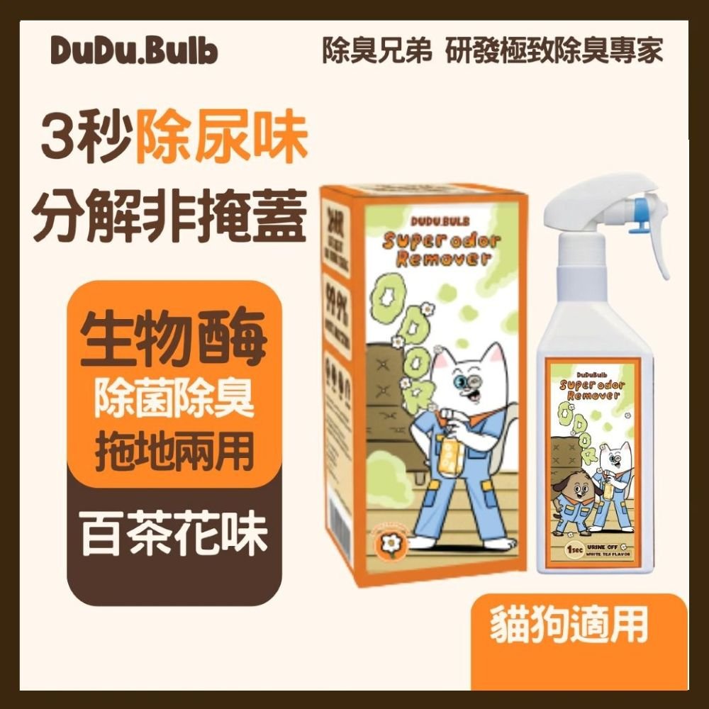 DUDU.BULB【專業級】寵物分解除臭噴霧 500ml 白茶味