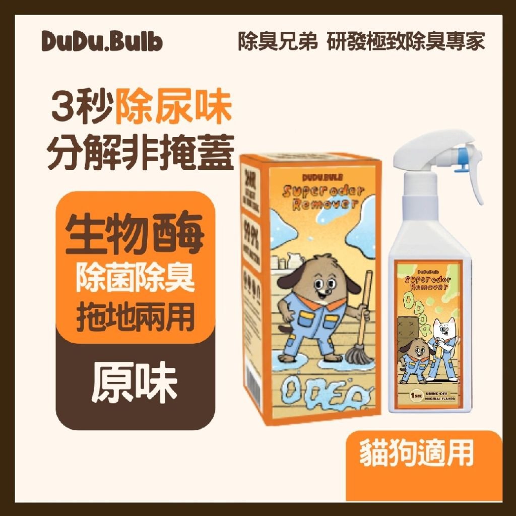 DUDU.BULB【專業級】寵物分解除臭噴霧 500ml 原味