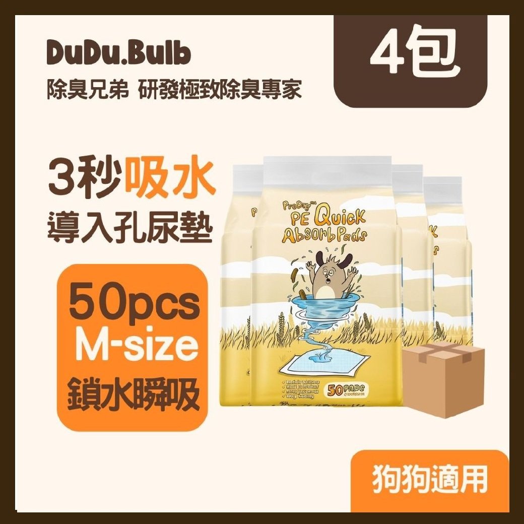DuDu.Bulb PE ProDry™引力孔吸水尿墊[箱裝優惠](50片x 4包)