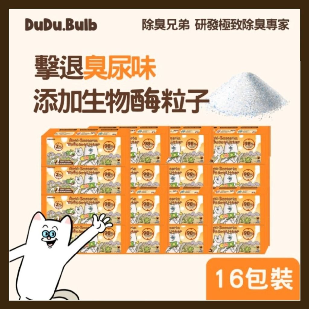 DUDU.BULB【專業級】生物除臭抑菌豆腐貓砂 2kgx 16 Anti-Bacteria Cat Litter