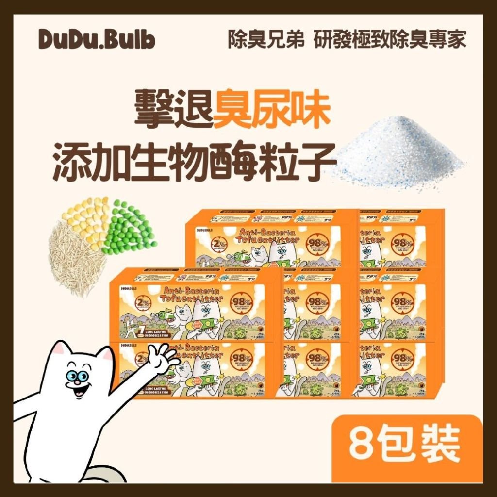 DUDU.BULB【專業級】生物除臭抑菌豆腐貓砂 2kgx 8 Anti-Bacteria Cat Litter