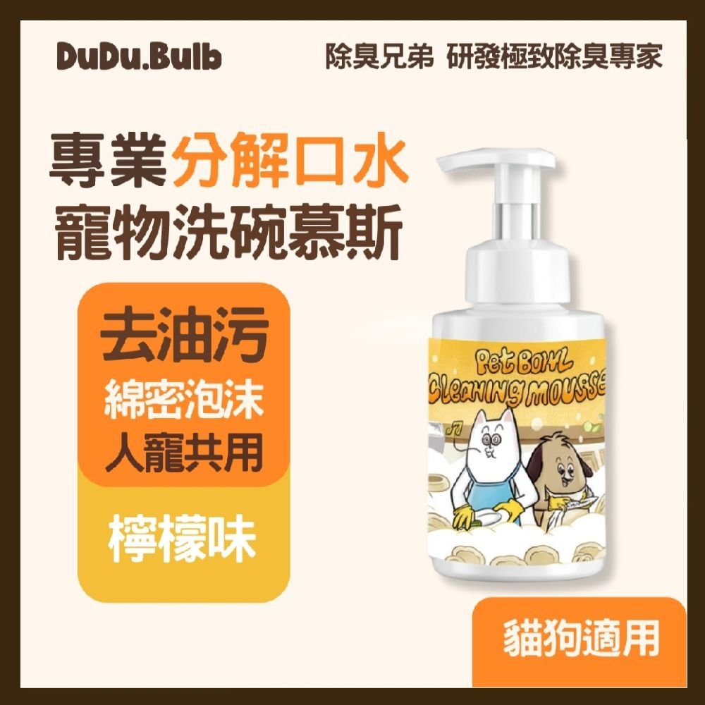 DUDU.BULB【貓狗專用】口水分解洗碗慕斯 350ml-檸檬味