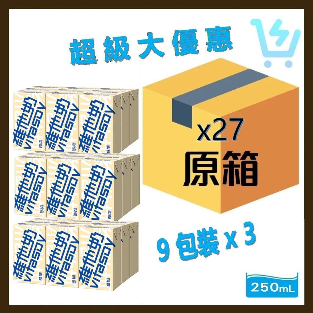維他奶(9包裝) 原箱 250ml X 27包