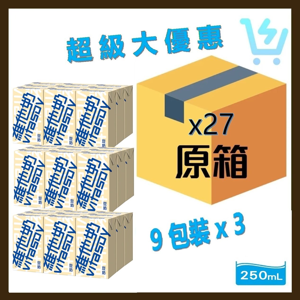 維他奶(9包裝) 原箱 250ml X 27包