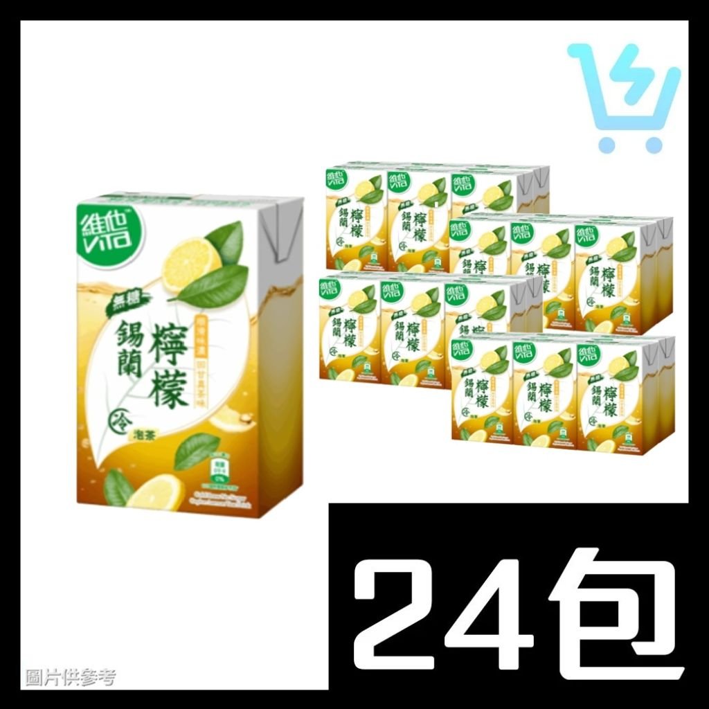 維他冷泡無糖鍚蘭檸檬茶250ml x24包(原箱)