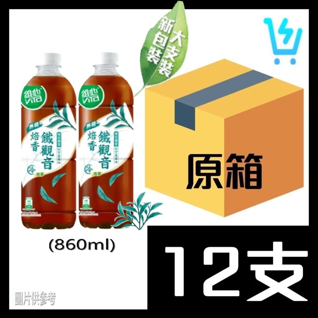 維他冷泡無糖鐵觀音茶 原箱 860ml X 12支